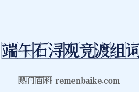 端午石浔观竞渡组词是什么意思的图片